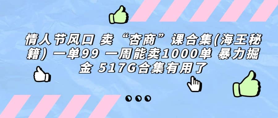 一单利润99 一周能出1000单，卖杏商课程合集(海王秘籍)，暴力掘金-九章网创