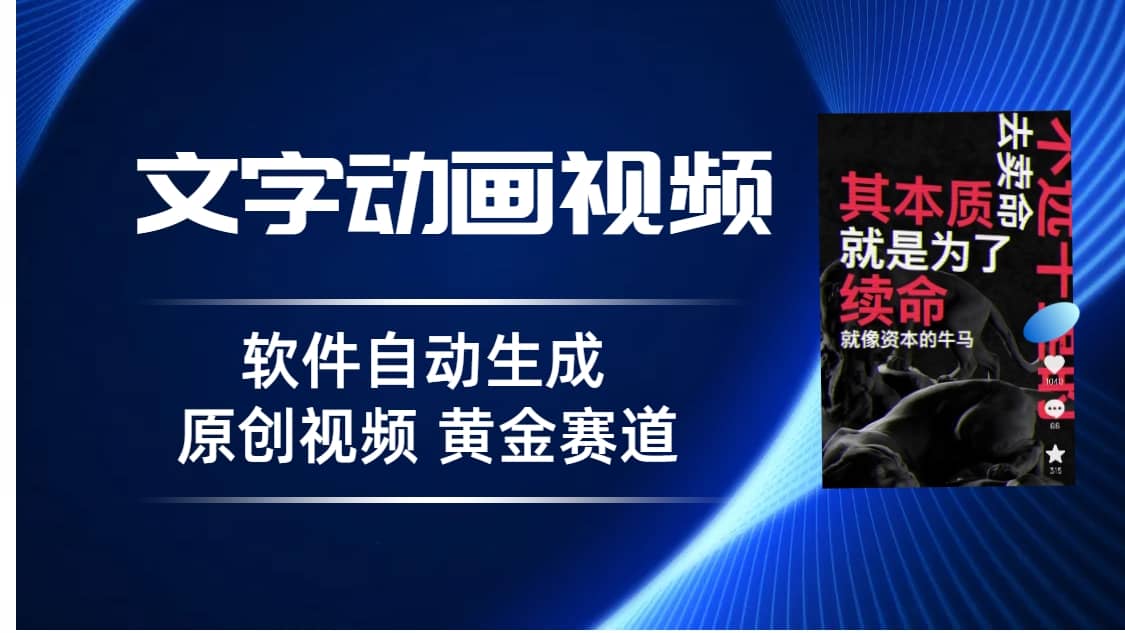 普通人切入抖音的黄金赛道，软件自动生成文字动画视频 3天15个作品涨粉5000-九章网创