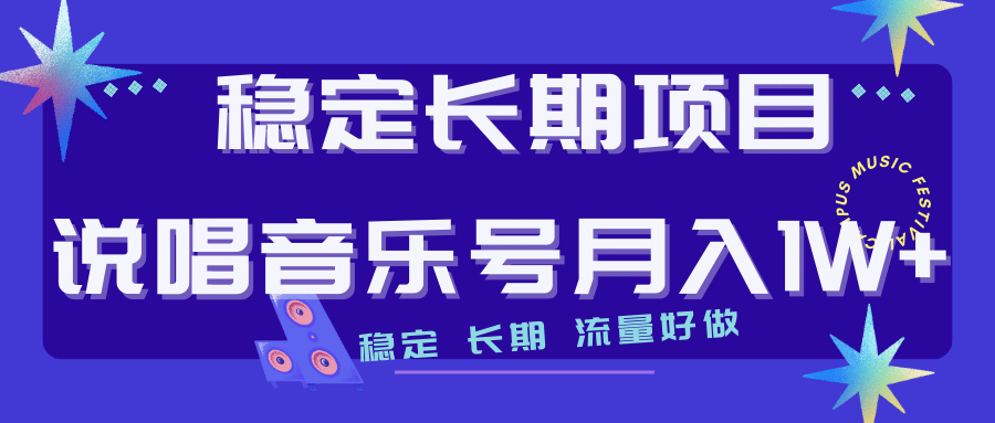 长期稳定项目说唱音乐号流量好做变现方式多极力推荐！！-九章网创