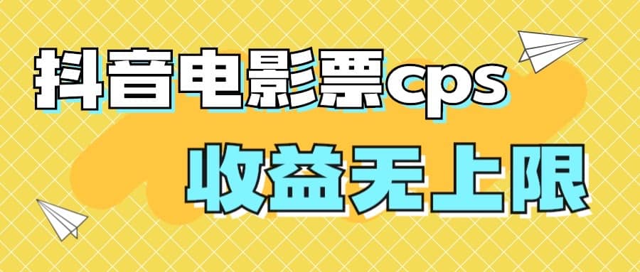 风口项目，抖音电影票cps，月入过万的机会来啦-九章网创