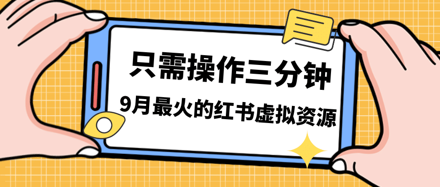 一单50-288，一天8单收益500＋小红书虚拟资源变现，视频课程＋实操课-九章网创