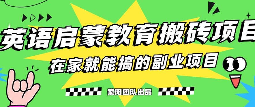 揭秘最新小红书英语启蒙教育搬砖项目玩法-九章网创