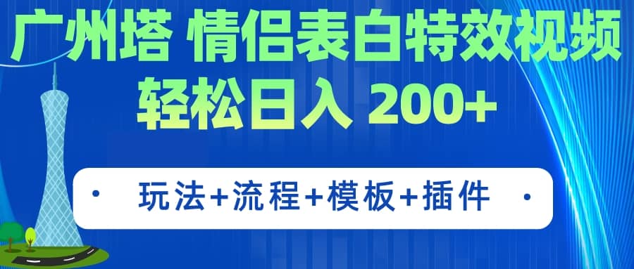 广州塔情侣表白特效视频 简单制作 轻松日入200 （教程 工具 模板）-九章网创