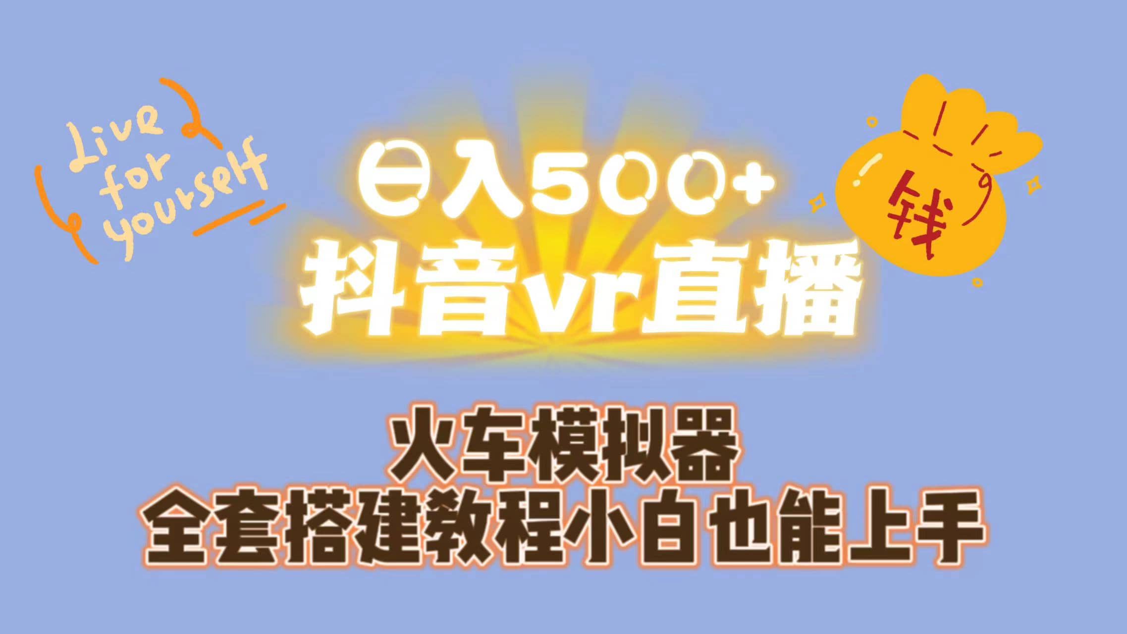 日入500 抖音vr直播保姆式一站教学（教程 资料）-九章网创