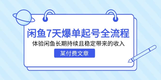 某付费文章：闲鱼7天爆单起号全流程，体验闲鱼长期持续且稳定带来的收入-九章网创