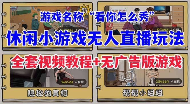 抖音爆火的休闲小游戏“看你怎么秀”无人直播玩法【全套教程 游戏 软件】-九章网创