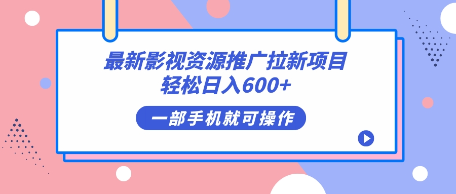 最新影视资源推广拉新项目，轻松日入600 ，无脑操作即可-九章网创