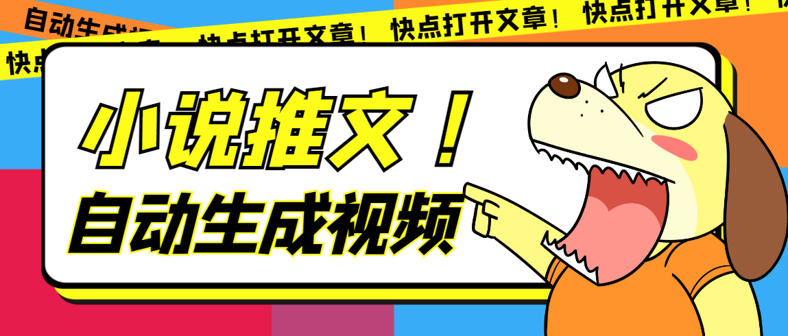 最新AI小说推文全自动视频生成软件 无脑操作月入6000 【智能脚本 教程】-九章网创