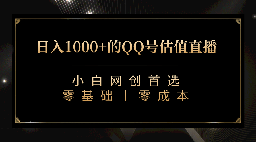 最新QQ号估值直播 日入1000 ，适合小白【附完整软件   视频教学】-九章网创