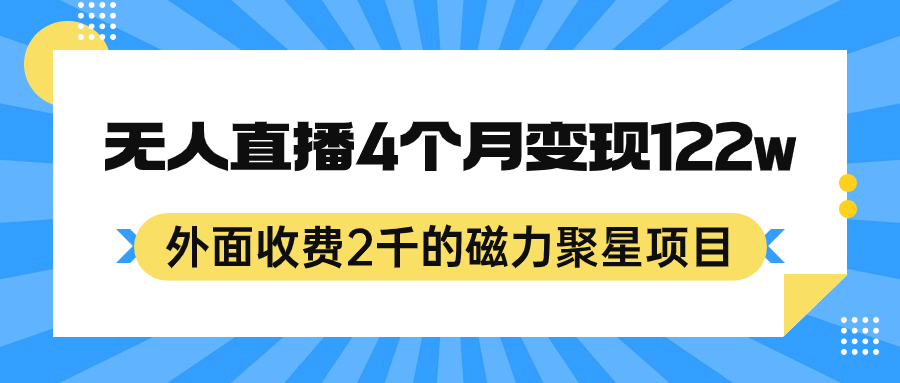 外面收费2千的磁力聚星项目，24小时无人直播，4个月变现122w，可矩阵操作-九章网创