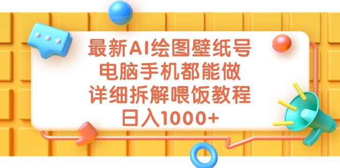 最新AI绘图壁纸号，电脑手机都能做，详细拆解喂饭教程，日入1000-九章网创