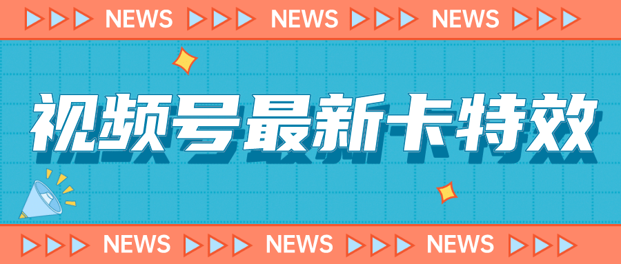 9月最新视频号百分百卡特效玩法教程，仅限于安卓机 !-九章网创