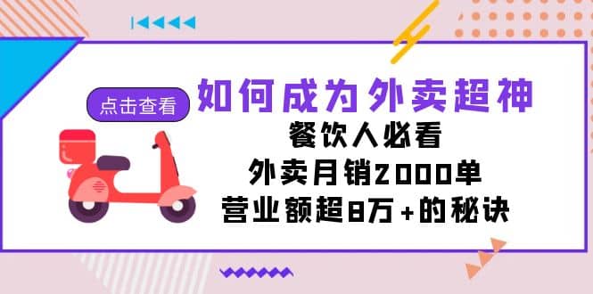 如何成为外卖超神，餐饮人必看！外卖月销2000单，营业额超8万 的秘诀-九章网创