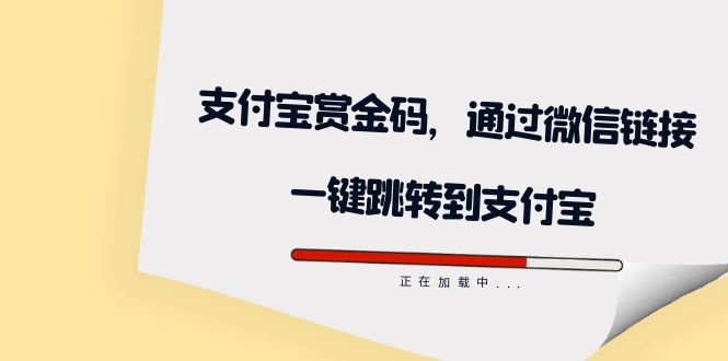 全网首发：支付宝赏金码，通过微信链接一键跳转到支付宝-九章网创