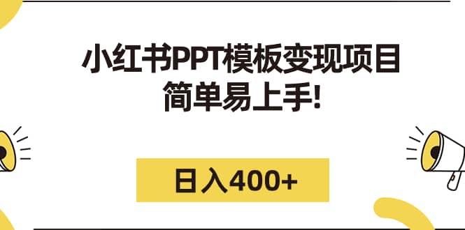 小红书PPT模板变现项目：简单易上手，日入400 （教程 226G素材模板）-九章网创