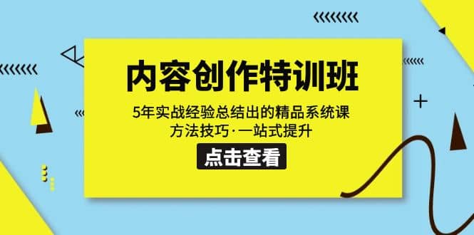 内容创作·特训班：5年实战经验总结出的精品系统课 方法技巧·一站式提升-九章网创