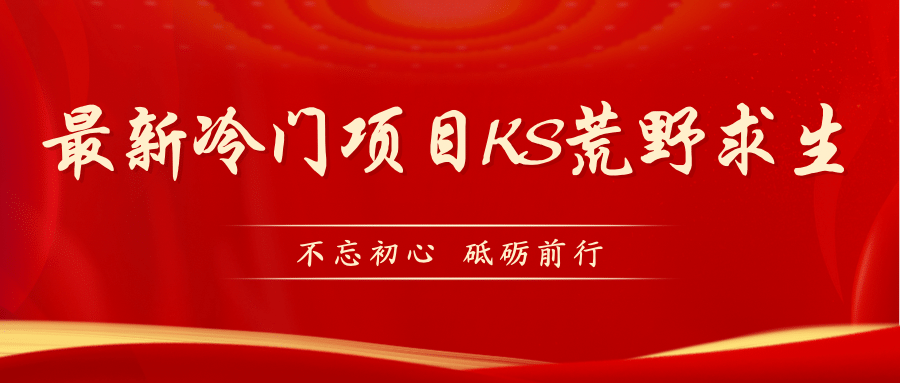 KS荒野求生玩法比较冷门好做（教程详细 带素材）-九章网创