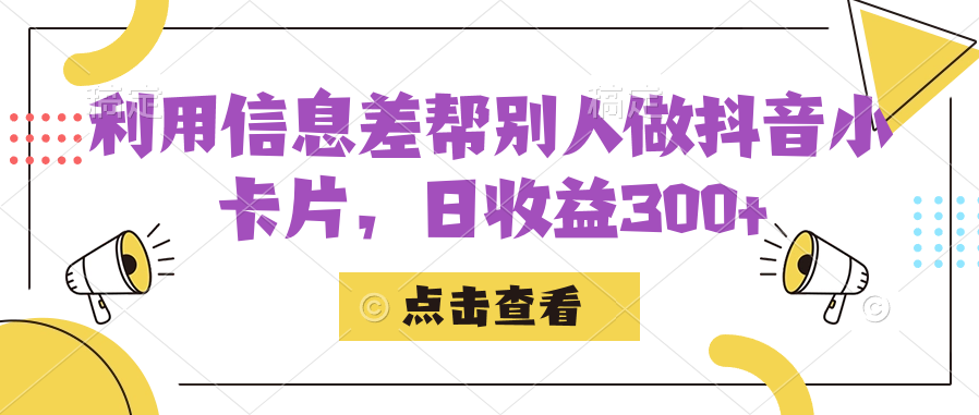 利用信息查帮别人做抖音小卡片，日收益300-九章网创