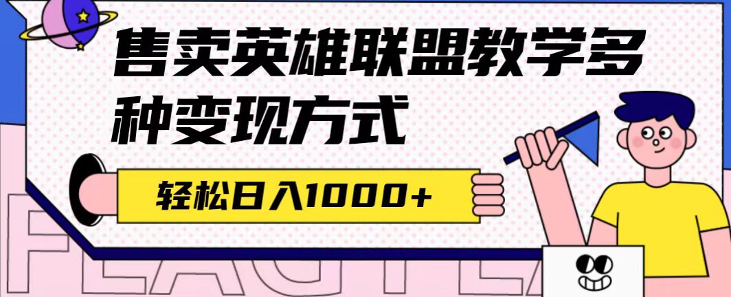 全网首发英雄联盟教学最新玩法，多种变现方式，日入1000 （附655G素材）-九章网创