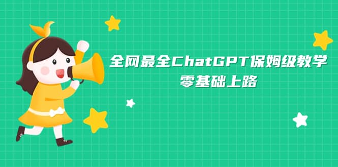 全网最全ChatGPT保姆级教学，零基础上路-九章网创