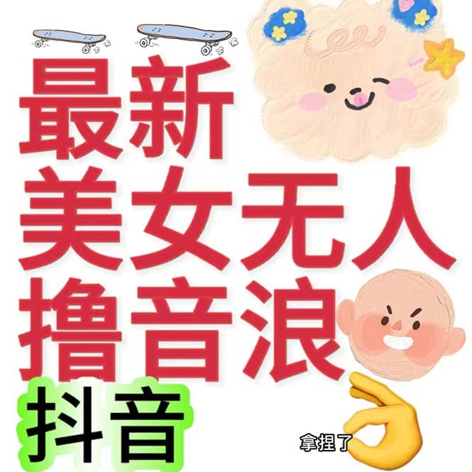 抖音最新收费2980美女无人撸音浪日收益几百到几千（详细教程玩法）-九章网创