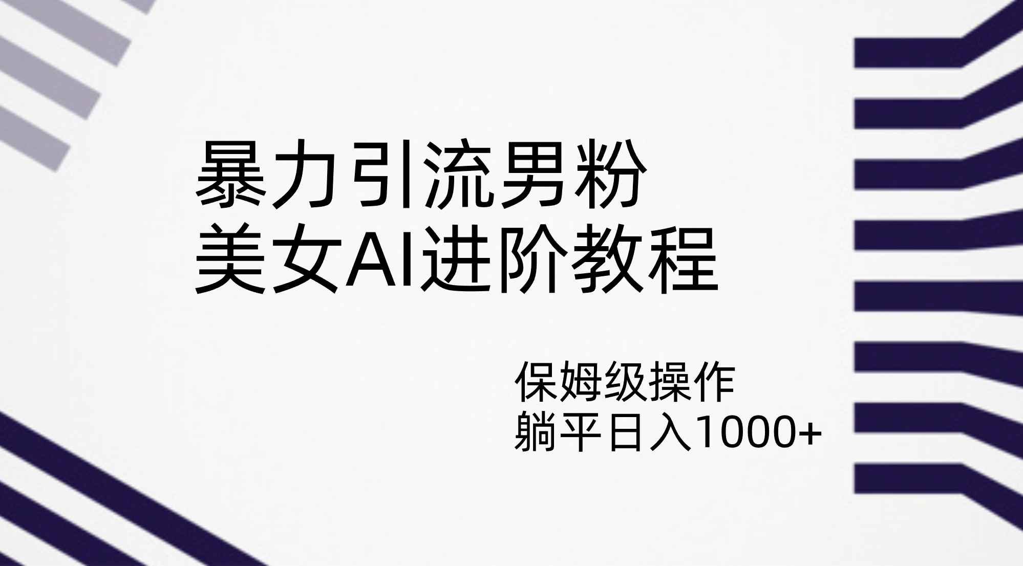 暴力引流男粉，美女AI进阶教程，保姆级操作，躺平日入1000-九章网创