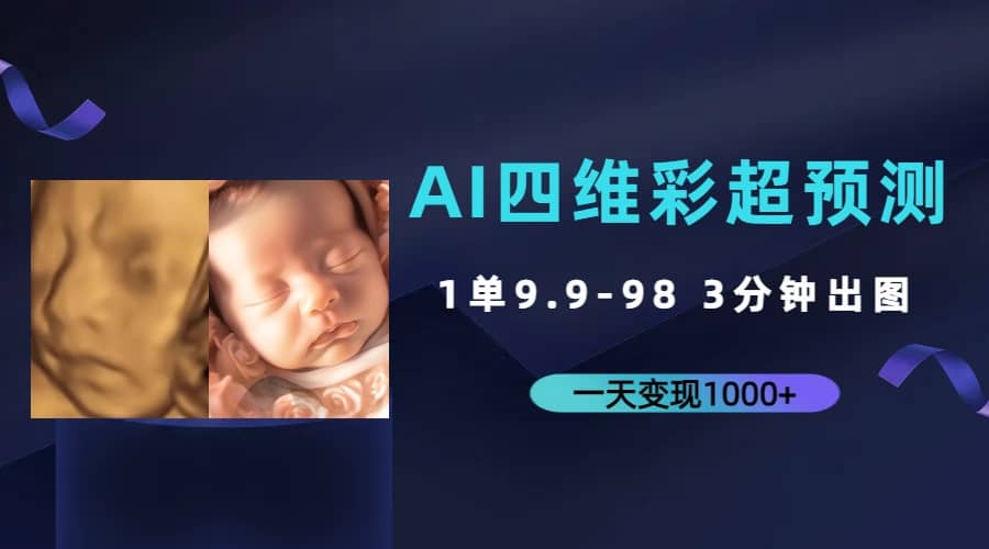 AI四维彩超预测，一单9.9-98，3分钟出图，一天变现1000-九章网创