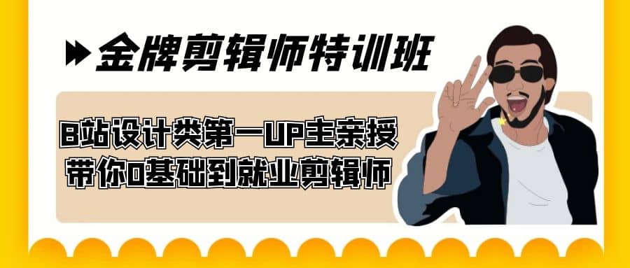 60天-金牌剪辑师特训班 B站设计类第一UP主亲授 带你0基础到就业剪辑师-九章网创