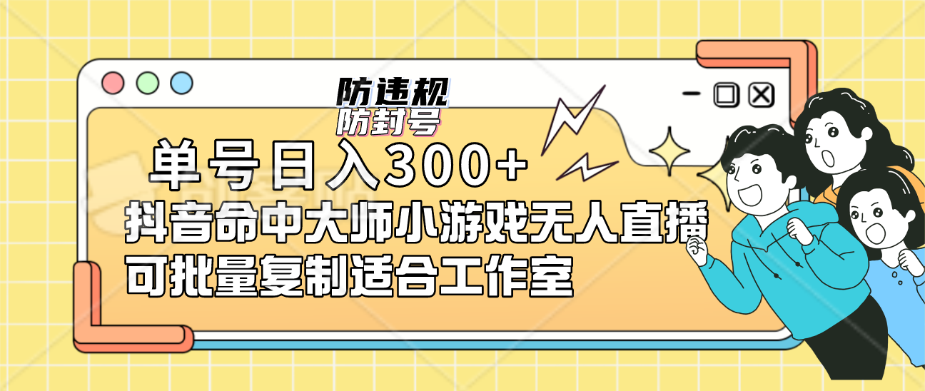 单号日入300 抖音命中大师小游戏无人直播可批量复制适合工作室-九章网创