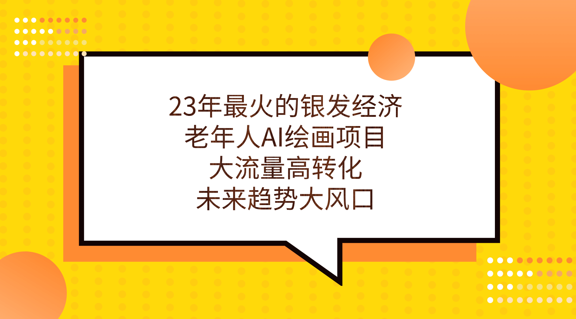 23年最火的银发经济，老年人AI绘画项目，大流量高转化，未来趋势大风口-九章网创