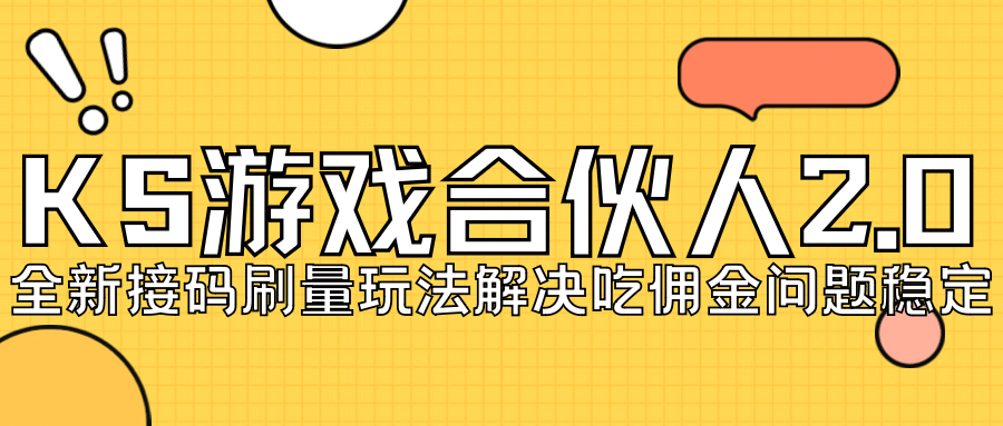 KS游戏合伙人最新刷量2.0玩法解决吃佣问题稳定跑一天150-200接码无限操作-九章网创