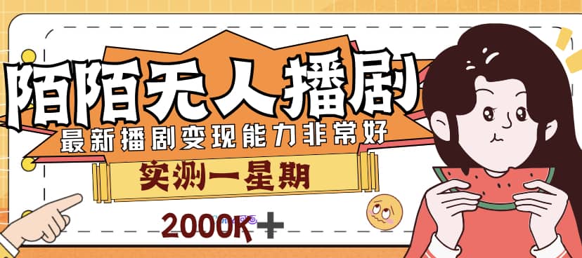 外面售价3999的陌陌最新播剧玩法实测7天2K收益新手小白都可操作-九章网创