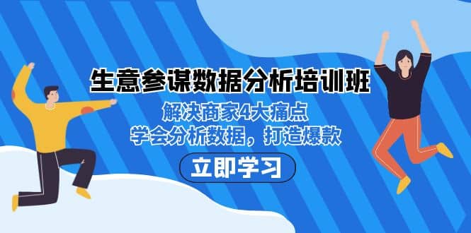 生意·参谋数据分析培训班：解决商家4大痛点，学会分析数据，打造爆款-九章网创