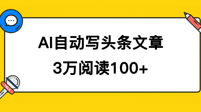 AI自动写头条号爆文拿收益，3w阅读100块，可多号发爆文-九章网创