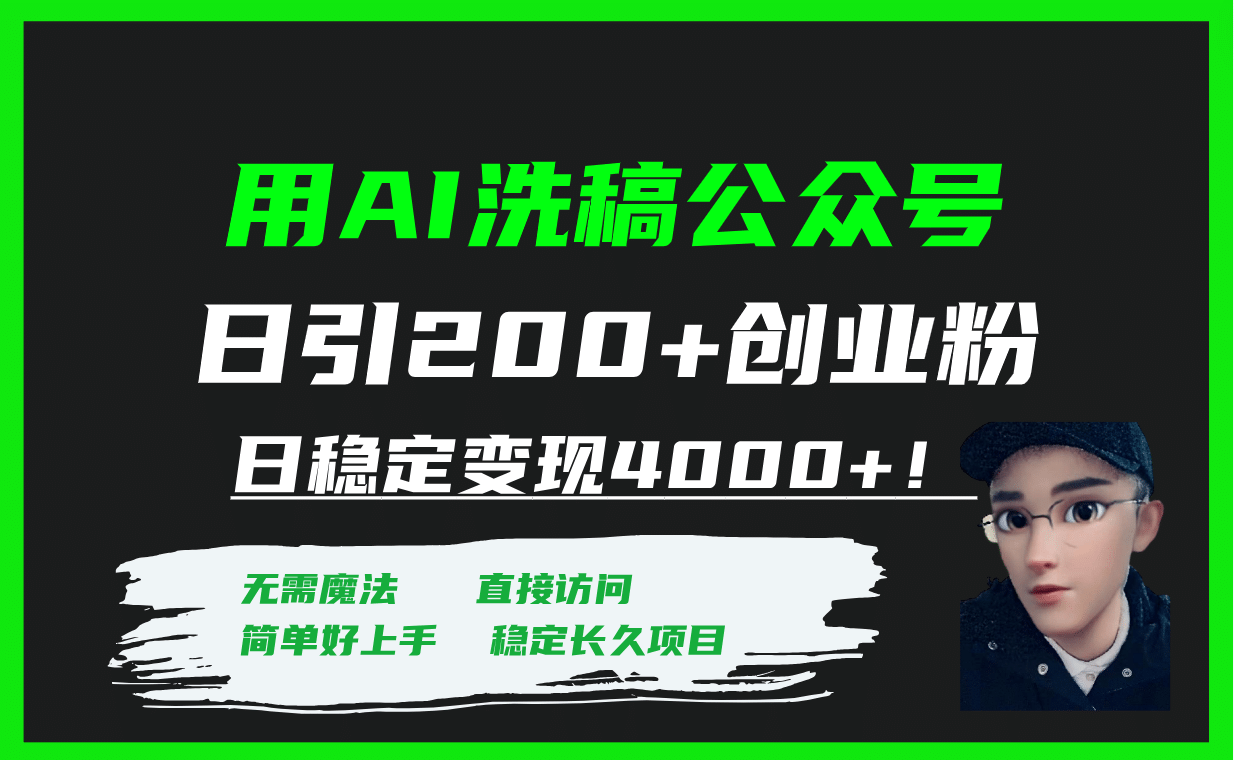 用AI洗稿公众号日引200 创业粉日稳定变现4000 ！-九章网创