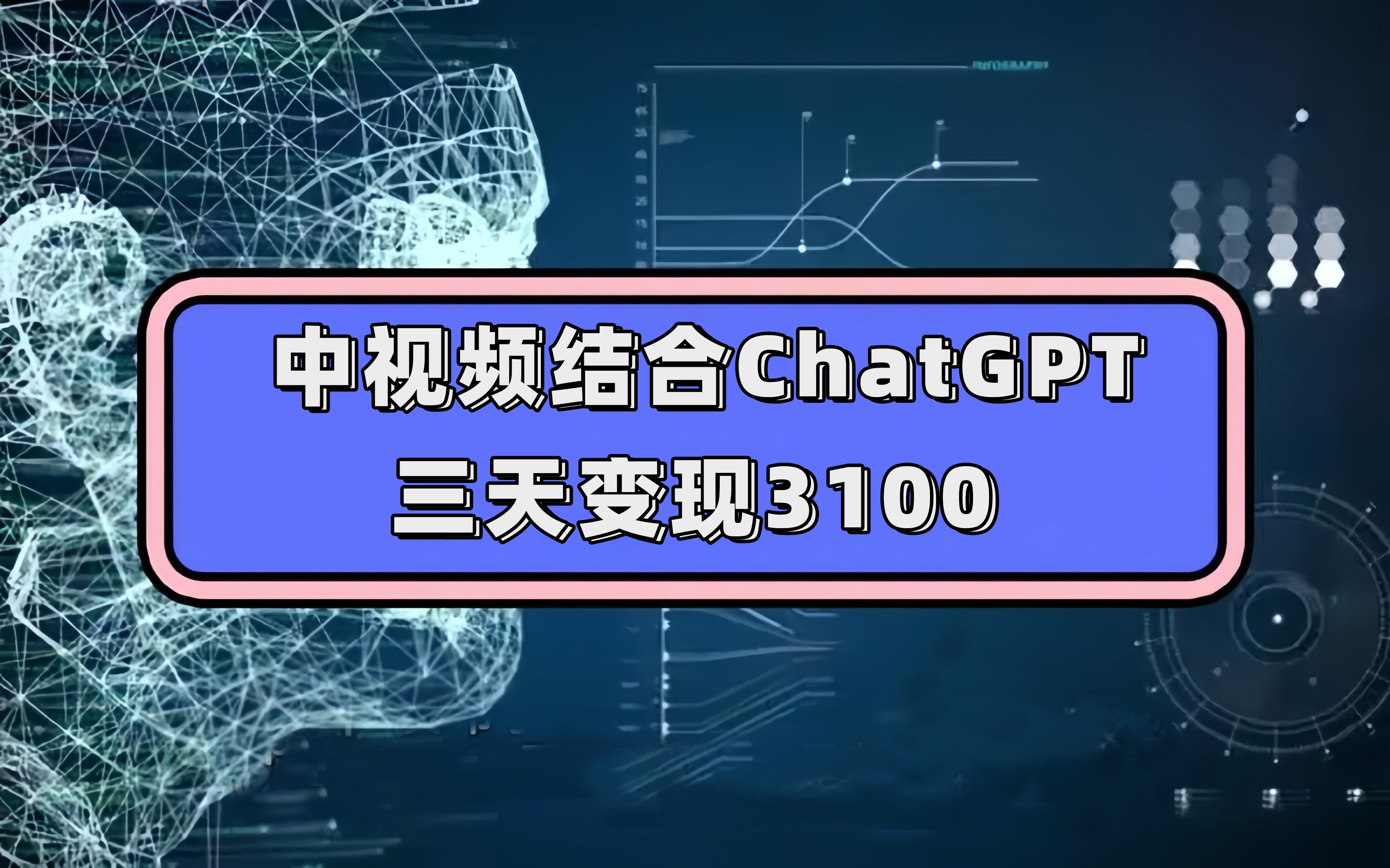 中视频结合ChatGPT，三天变现3100，人人可做 玩法思路实操教学！-九章网创