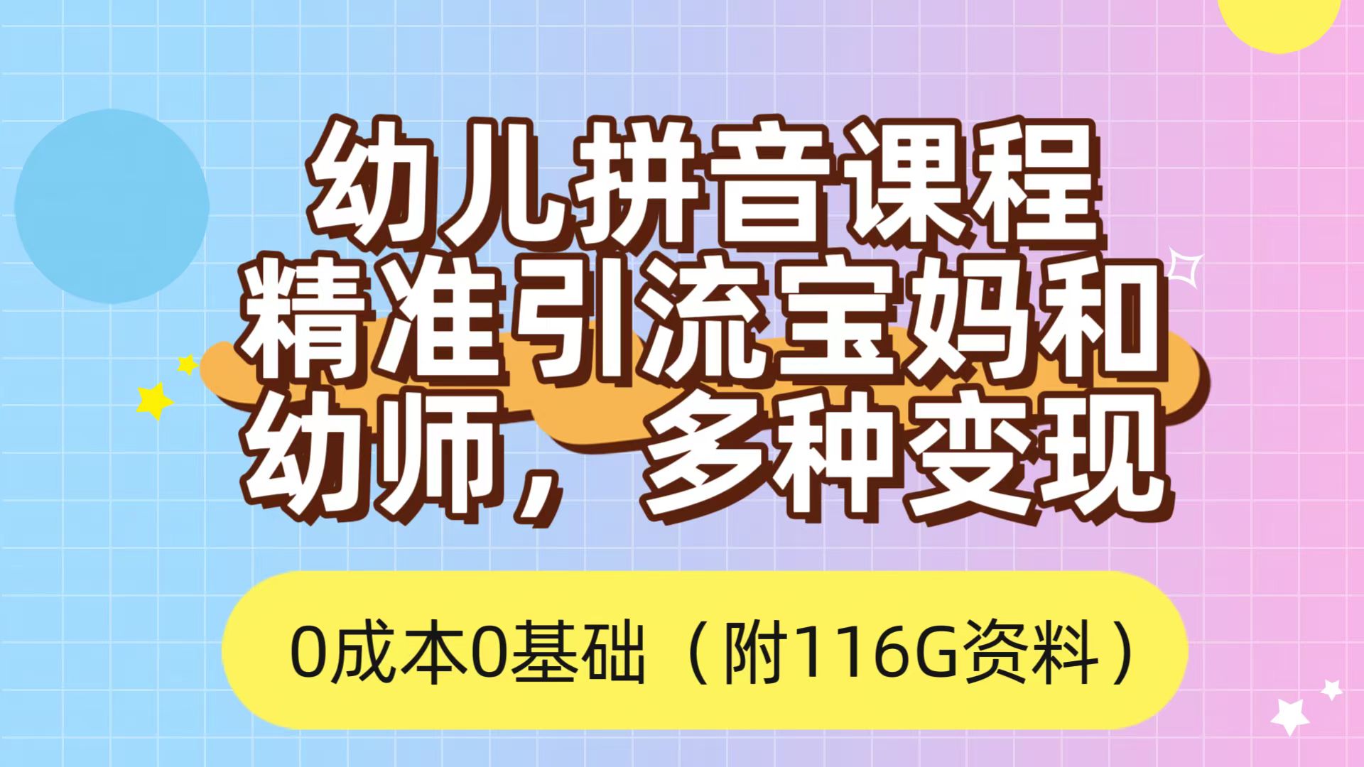 利用幼儿拼音课程，精准引流宝妈，0成本，多种变现方式（附166G资料）-九章网创