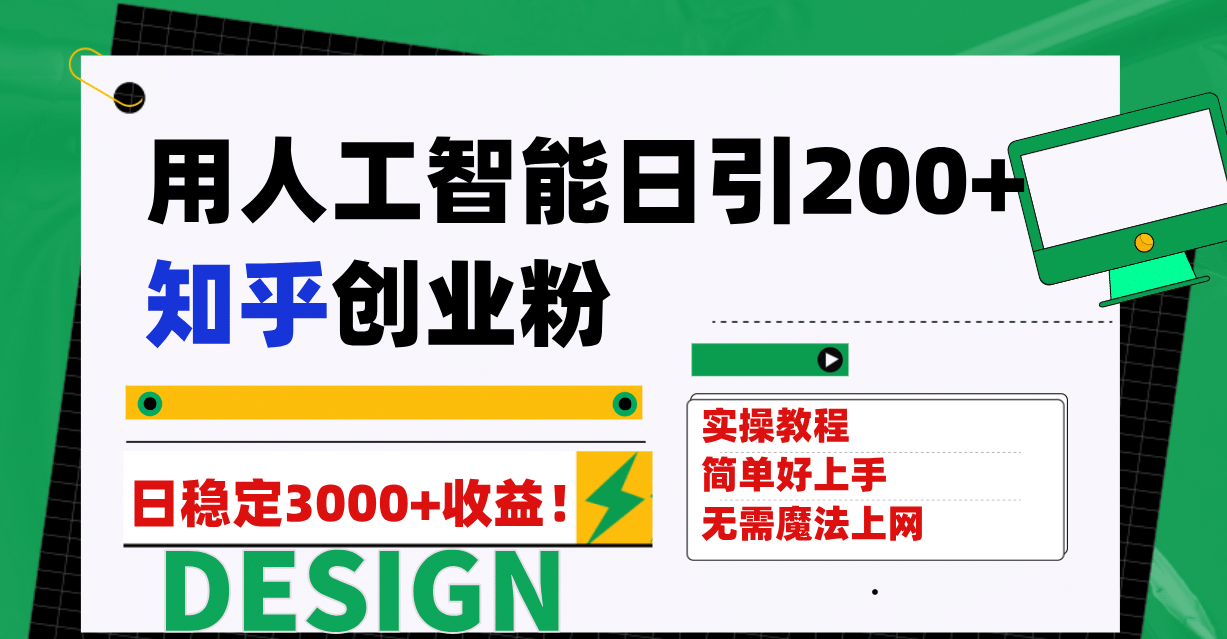 用人工智能日引200 知乎创业粉日稳定变现3000 ！-九章网创