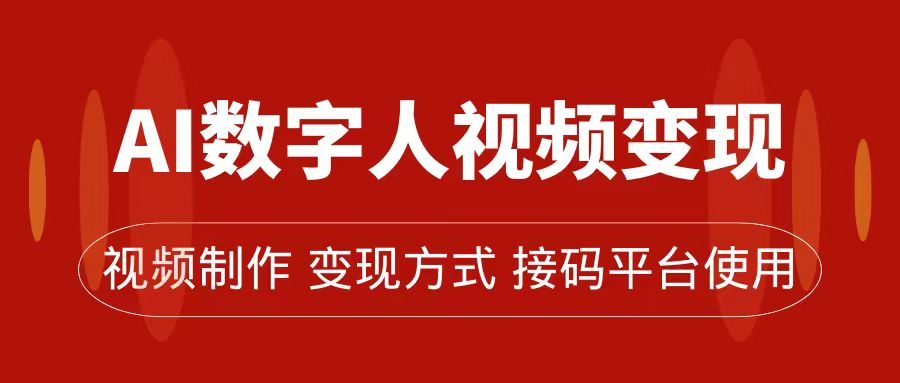 AI数字人变现及流量玩法，轻松掌握流量密码，带货、流量主、收徒皆可为-九章网创