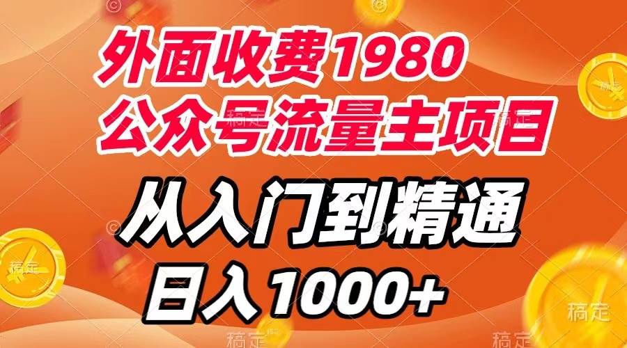 外面收费1980，公众号流量主项目，从入门到精通，每天半小时，收入1000-九章网创