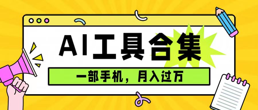 0成本利用全套ai工具合集，一单29.9，一部手机即可月入过万（附资料）-九章网创