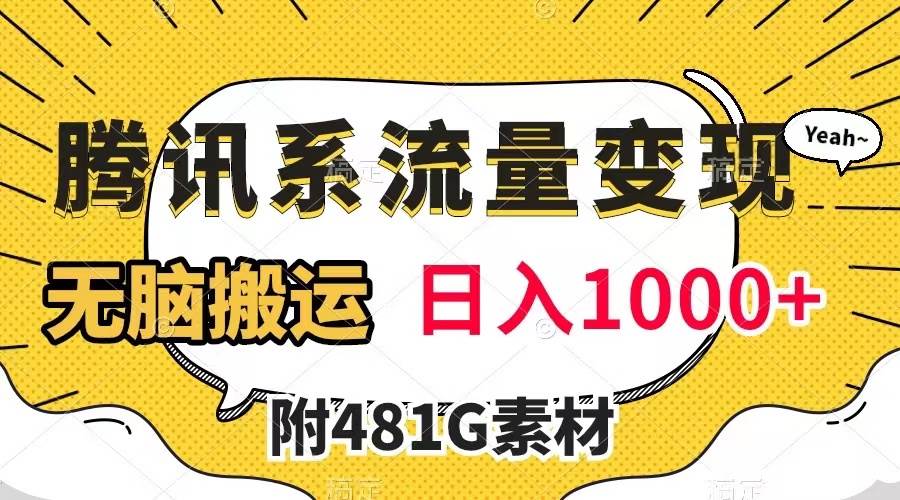 腾讯系流量变现，有播放量就有收益，无脑搬运，日入1000 （附481G素材）-九章网创