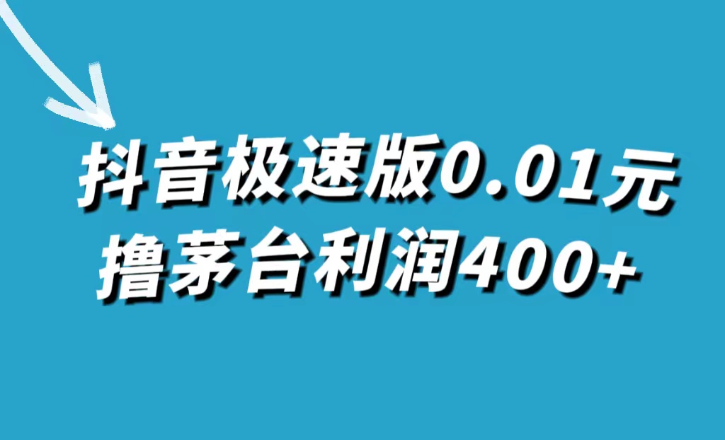 抖音极速版0.01元撸茅台，一单利润400-九章网创