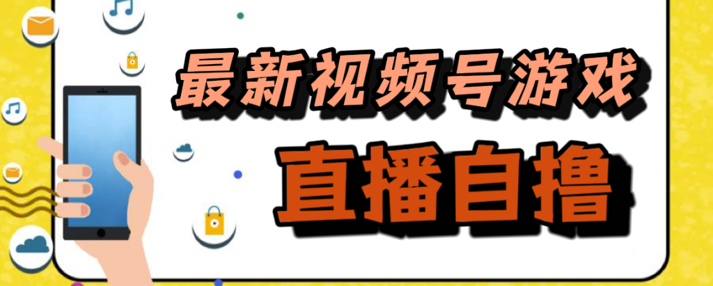 新玩法！视频号游戏拉新自撸玩法，单机50-九章网创