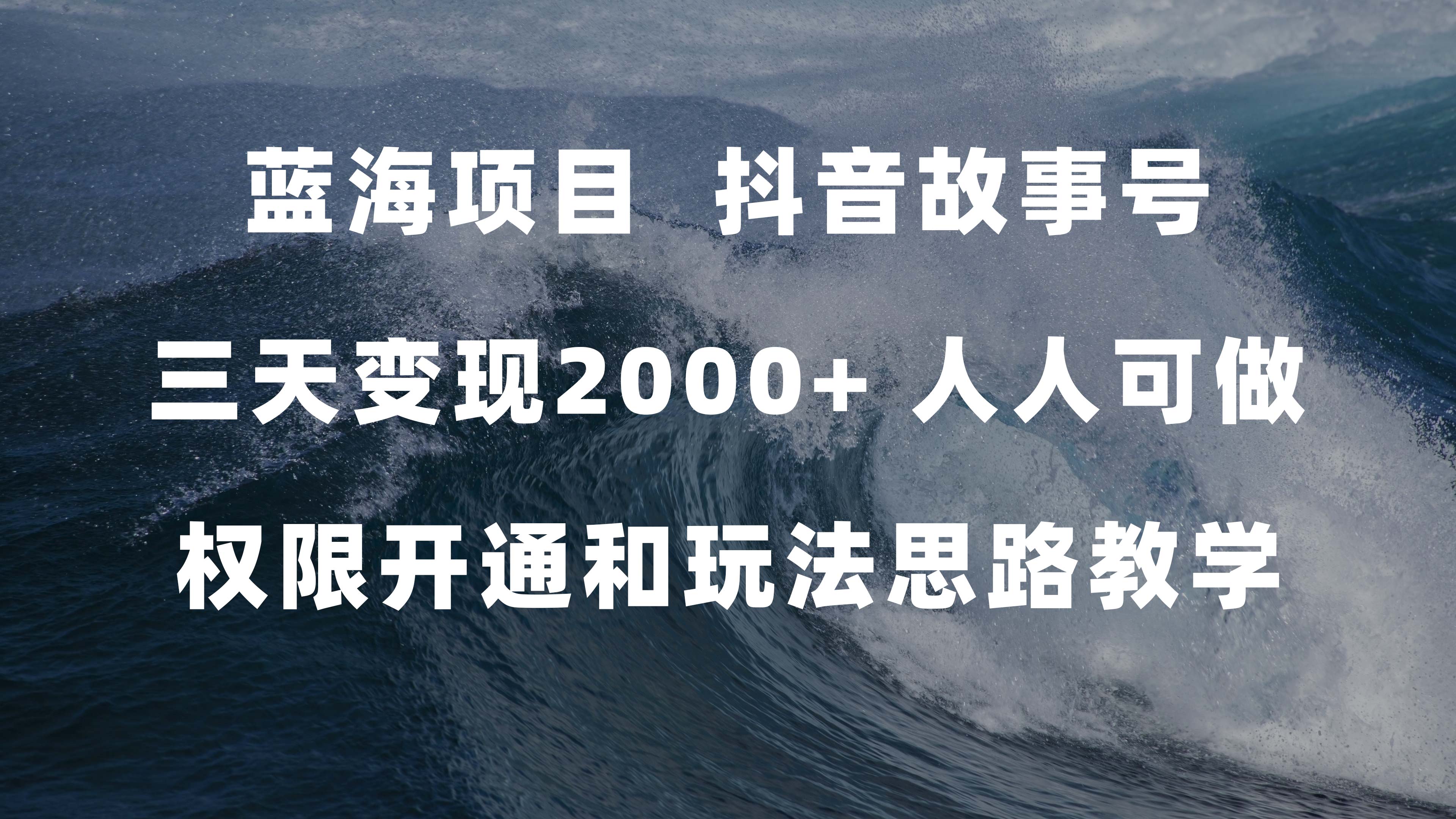 蓝海项目，抖音故事号 3天变现2000 人人可做 (权限开通 玩法教学 238G素材)-九章网创