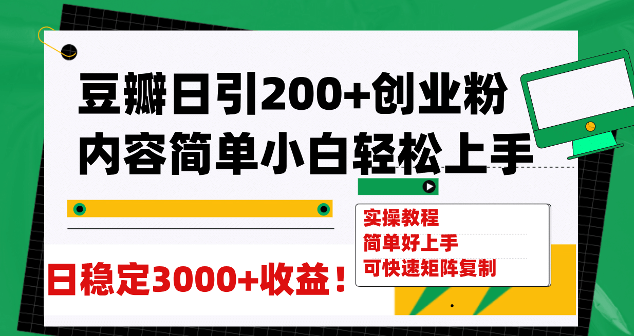 豆瓣日引200 创业粉日稳定变现3000 操作简单可矩阵复制！-九章网创