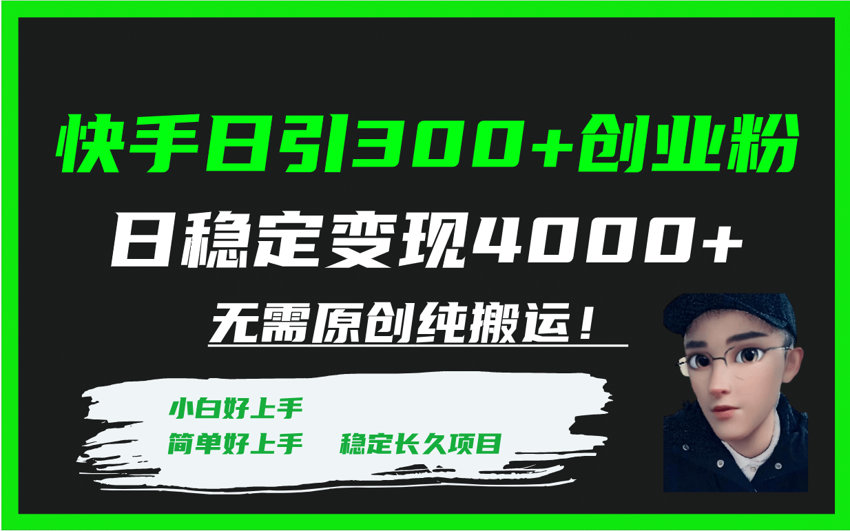 快手日引300 创业粉日稳定变现4000 无需原创纯搬运！-九章网创