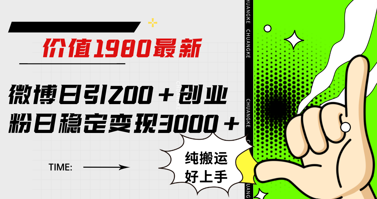 微博日引200 创业粉日稳定变现3000 纯搬运无脑好上手！-九章网创