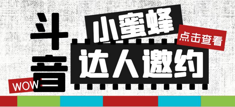 抖音达人邀约小蜜蜂，邀约跟沟通,指定邀约达人,达人招商的批量私信【邀-九章网创