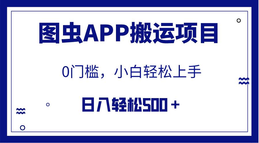 【全网首发】图虫APP搬运项目，小白也可日入500＋无任何门槛（附详细教程）-九章网创